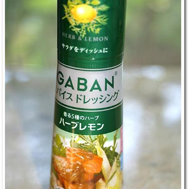 《究極のパーティーサラダディッシュ！！》「GABANスパイスドレッシング」で頂きま?す＾＾