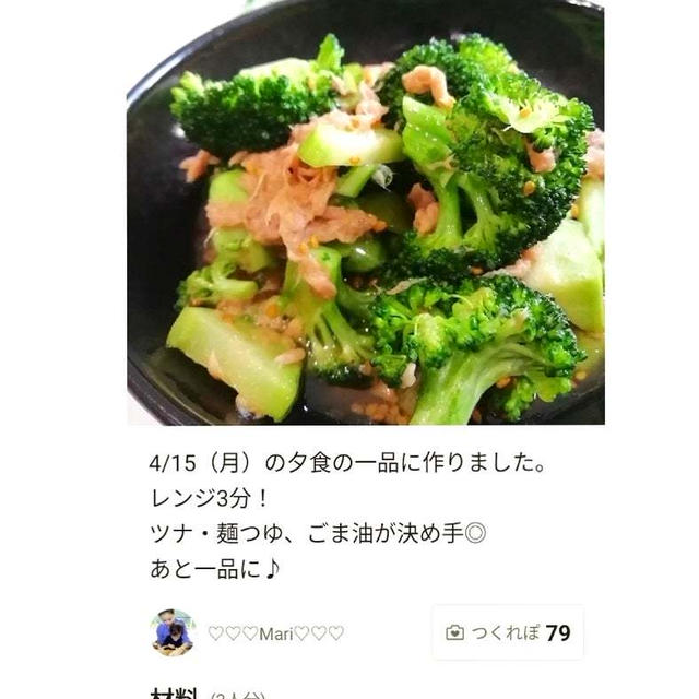 クックパッド「レンジ3分！無限ブロッコリー（ツナ麺つゆ」のつくれぽが公開されました、さくら味。