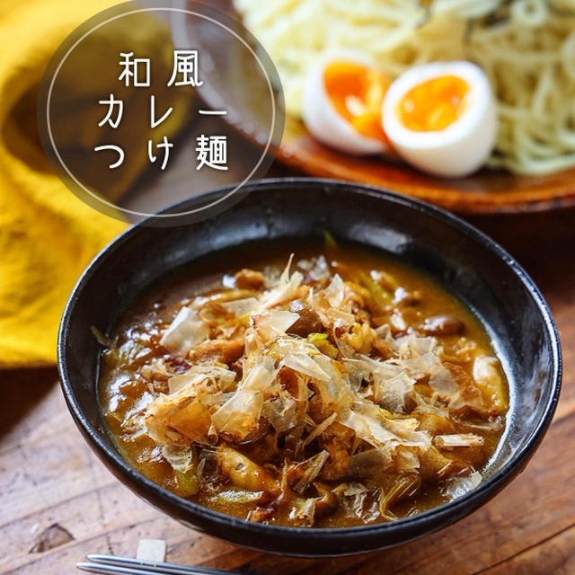 ♡好みの麺で♡和風カレーつけ麺♡【#簡単レシピ #時短 #節約】