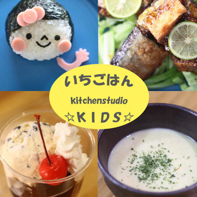 「いちごはん」ＫＩＤ’ｓキャラごはん教室９月レポ