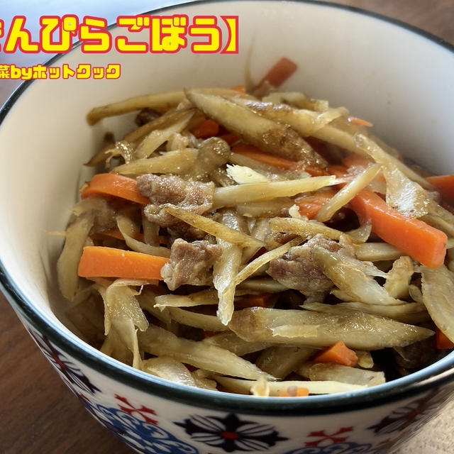 【きんぴらごぼう】ホットクックシリーズ