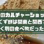 【衝撃】くず餅は和菓子唯一の発酵食品！関東と関西の大きな違いとは？！