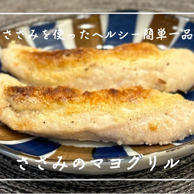  【レシピ】ささみでトースターで作れちゃう簡単おかず！お弁当にもおすすめ／ささみのマヨグリル