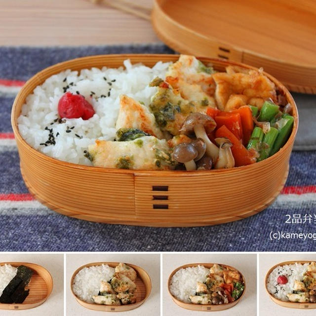 「ささみの磯辺焼き」「お揚げと野菜のさっと煮」2品弁当