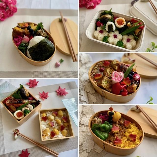 秋の味覚満載の先週の夫弁当