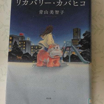 リカバリー・カバヒコ　青山美智子