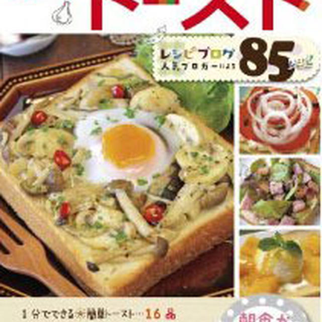 私のレシピも掲載✩ レシピ本 『簡単でおいしい! 毎日のトースト』  予約受付中✿