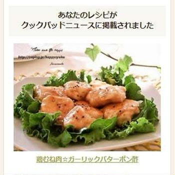 【クックパッドニュース掲載】鶏むね肉☆ガーリックバターポン酢