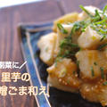 【栄養士レシピ】お弁当の副菜に！ほっくり里芋のねぎ味噌ごま和え