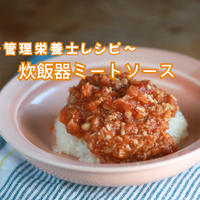 炊飯器で簡単！忙しい日の救世主ミートソース【管理栄養士レシピ】