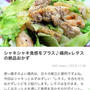 【ご報告】レタスと鶏の山椒黒胡椒炒めがくらしのアンテナ掲載❤︎感謝