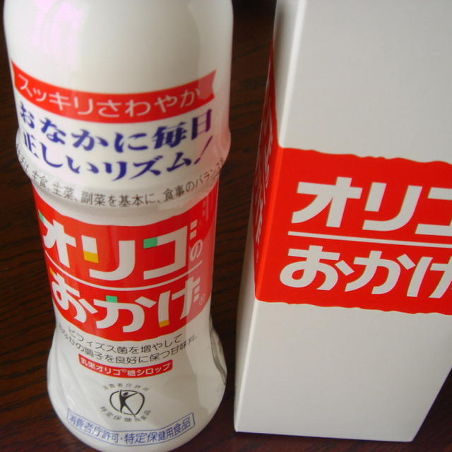 オリゴのおかげ