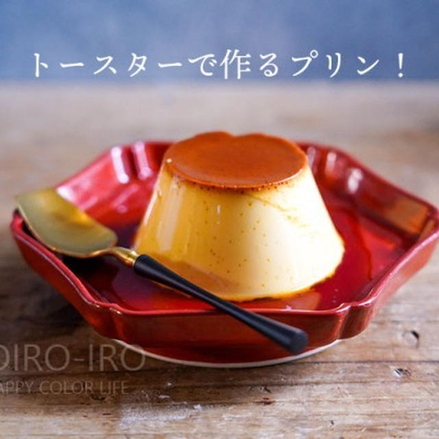 トースターで作るプリン（続編）とか。