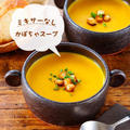♡ミキサーなし！かぼちゃスープ♡【#簡単レシピ #時短 #節約 #牛乳 #ハロウィン】