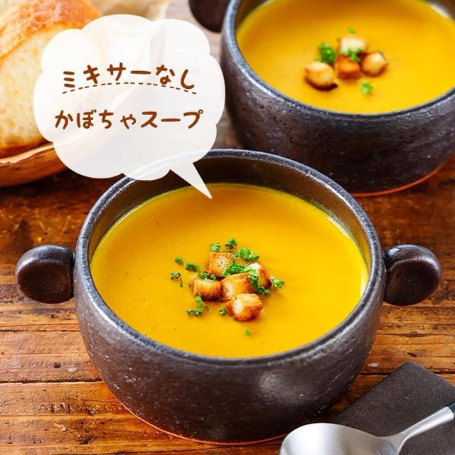 ♡ミキサーなし！かぼちゃスープ♡【#簡単レシピ #時短 #節約 #牛乳 #ハロウィン】