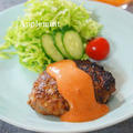 我が家の絶品チーズインハンバーグ♪トマトヨーグルトソース by アップルミントさん