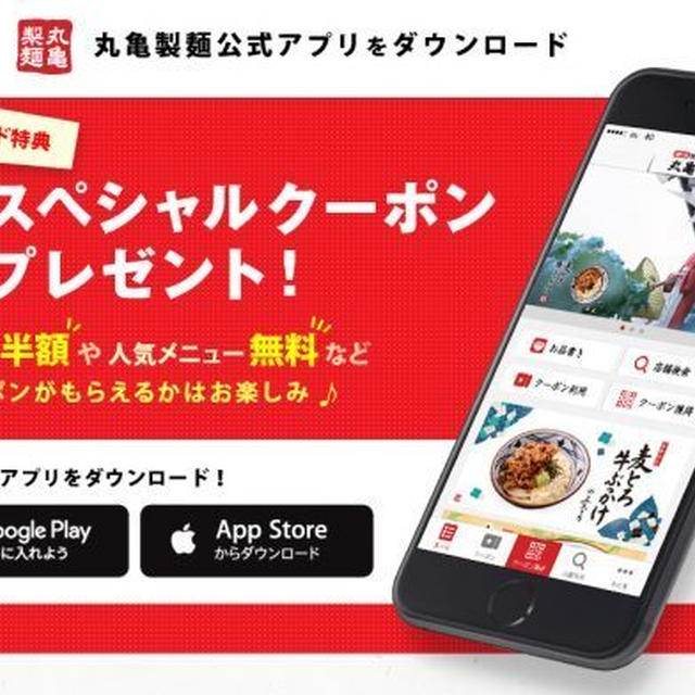 丸亀製麺の新アプリが凄い！！DLしないと後悔するよーー！！