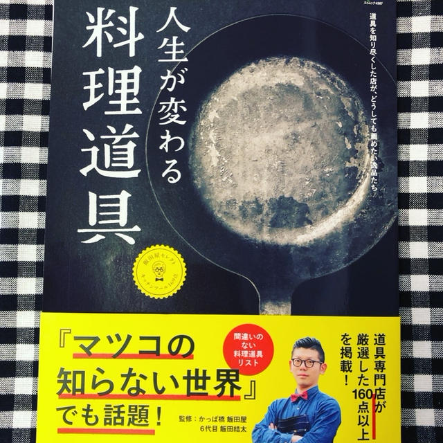 飯田屋の集大成!? 『人生が変わる料理道具』本日発売！
