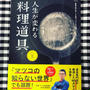 飯田屋の集大成!? 『人生が変わる料理道具』本日発売！