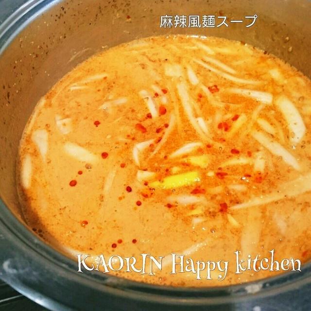 ピリッ辛❤本格派自家製麻辣麺スープ！