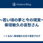 ～若い頃の夢と今の現実～柴垣敏久の哀愁さん