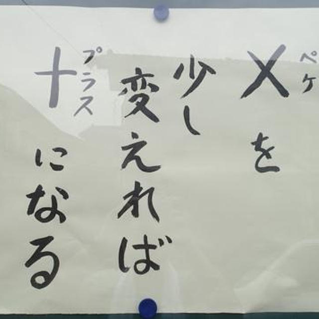 草仏教掲示板（８７）　☓（ペケ）を少し変えれば＋（プラス）になる