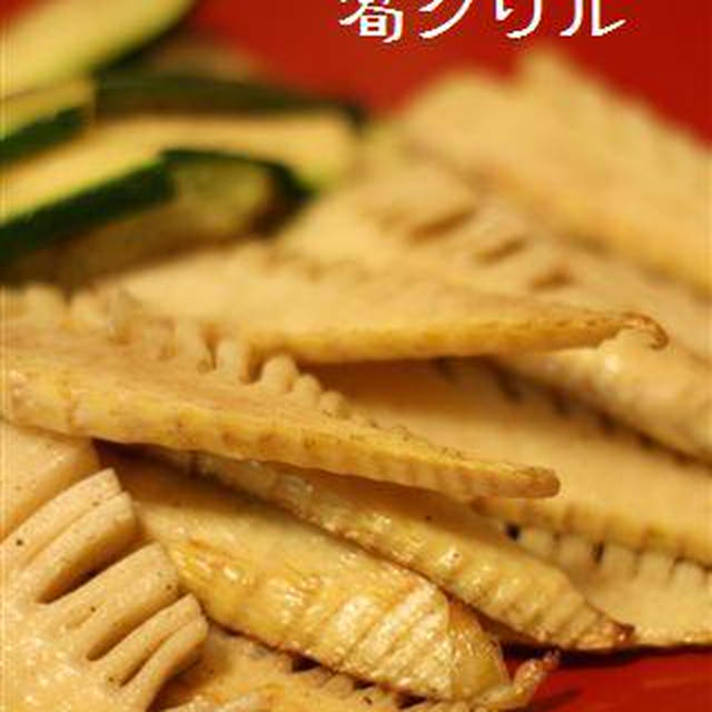 今年も＜筍グリル＞