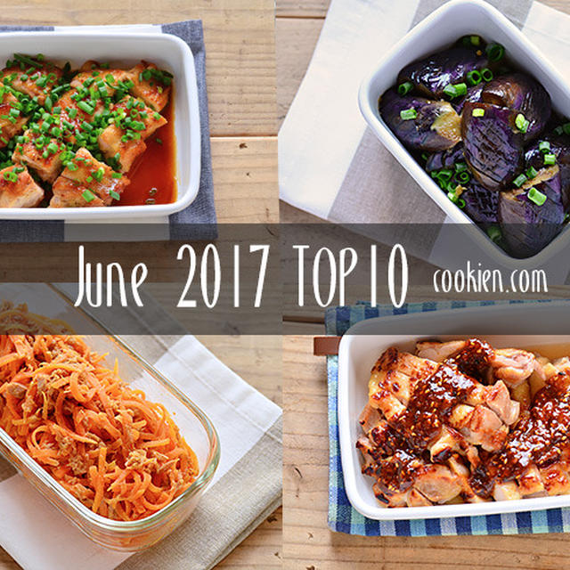 2017年6月の人気作り置き・常備菜のレシピ - TOP10