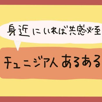 身近にいれば共感必至！チュニジア人あるある