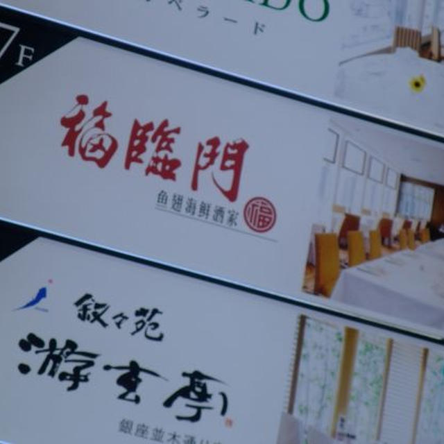 銀座）福臨門酒家　前編　；中華
