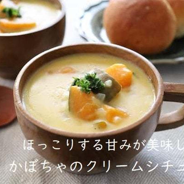 ほっこりする甘みが美味しい「かぼちゃのクリームシチュー」