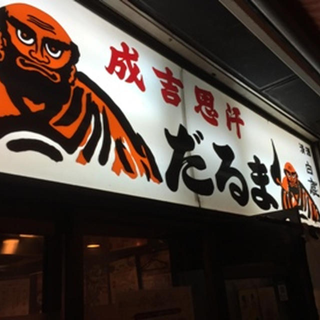 だるま 本店