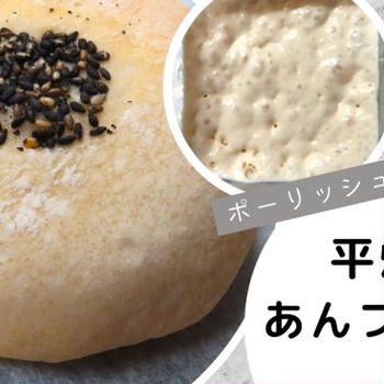 ポーリッシュ法であんフランス『おうちパンがもっと美味しくなる本』より