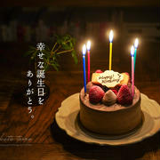幸せな誕生日をありがとう。