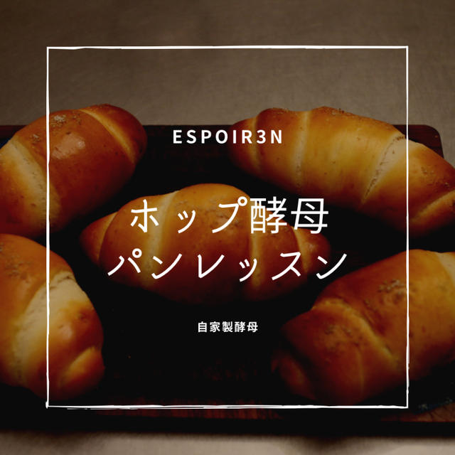 自家製ホップ酵母パンレッスンがはじまりました！