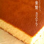 自家製カステラ