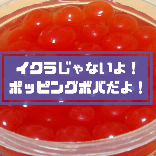 ポッピングボバの味はまずい コーティングジュースとの違いは 実食感想レポ By 旅する料理研究家 森山さとみさん レシピブログ 料理ブログのレシピ満載