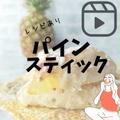 【動画】懐かしの味☆パインスティック