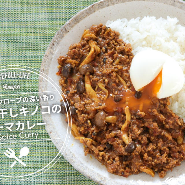 干しキノコ×クローブの深い余韻。“自家製干しキノコのキーマカレー”