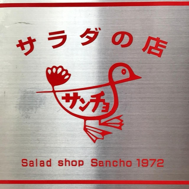 サラダの店「サンチョ」