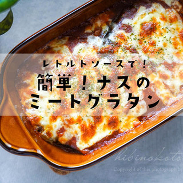 レトルトソースで！簡単！ナスのミートグラタン