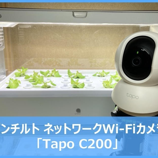 レビュー】「TP-Link Tapo C200」パンチルトネットワークWi-Fiカメラで