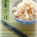 生姜ごはん