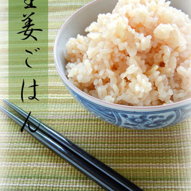 生姜ごはん