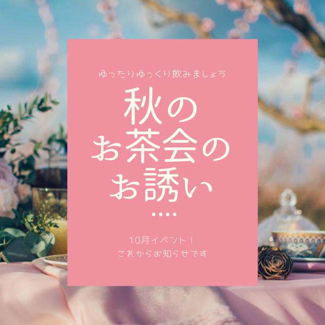 秋のお茶会、募集はじまりました。早速のお申し込みありがとうございます。