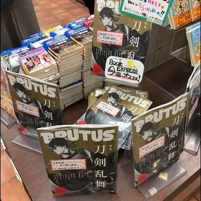 増刷はバックナンバー扱い ～ BRUTUS 2020年2月1日号 特集：刀剣乱舞 ～