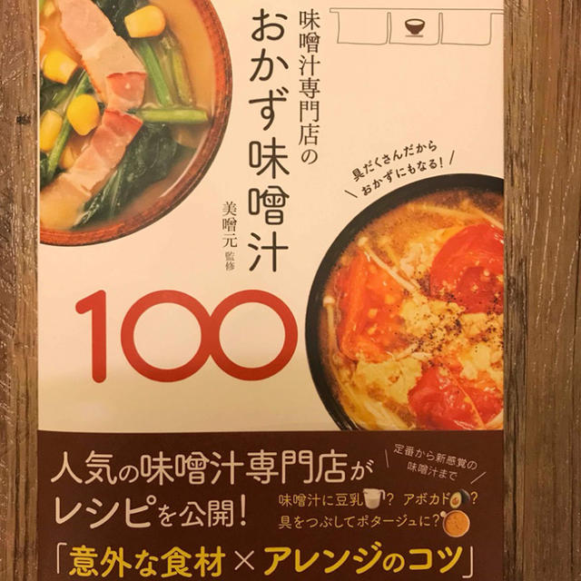 【美噌元さま】味噌汁専門店のおかず味噌汁100