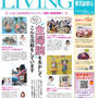 ■リビング新聞にてご掲載頂きました♪■東京全域&一部関東。