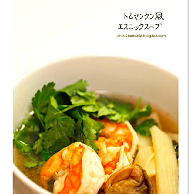 トムヤムクン風エスニックスープ - レシピ