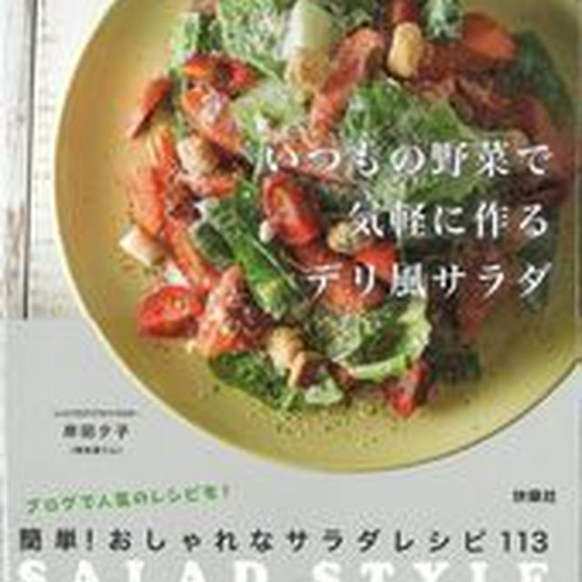 やっぱりおいしい！私のサラダの原点はシカゴ！